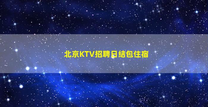 安庆KTV招聘